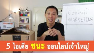 5 ไอเดียเพื่อชนะ ธุรกิจออนไลน์เจ้าใหญ่