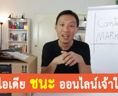 วิธีเอาชนะคู่แข่งเจ้าใหญ่ในตลาด