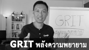 GRIT พลังแห่งความพยายาม