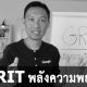 GRIT พลังแห่งความพยายาม