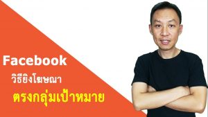 วิธียิงโฆษณา Facebook ให้ตรงกลุ่มเป้าหมาย