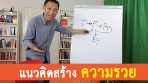 วิธีคิดแบบคนรวย Secrets of the millionaire mind