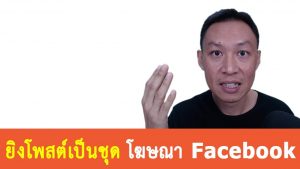 วิธียิงโฆษณา Facebook