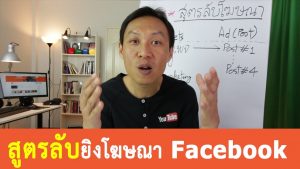วิธียิงโฆษณา Facebook ให้ได้ผล