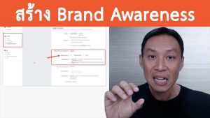 วิธีีสร้าง Brand Awareness สำหรับสินค้าและธุรกิจ