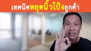 วีดีโอโฆษณาบนเฟสบุ๊ค หยุดนิ้วโป้งลูกค้า