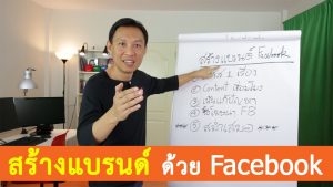 วิธีสร้างแบรนด์ให้ดังบน Facebook