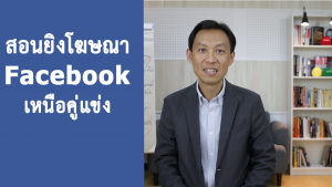 สอนทำโฆษณา Facebook