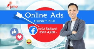 คอร์สสอนยิงโฆษณา Facebook Ads