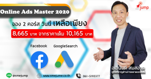 คอร์สสอนยิงแอด Google-Facebook
