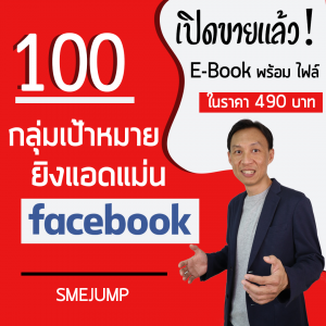 อีบุ๊ค 100 กลุ่มเป้าหมาย Facebook