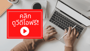 คลิกดูวีดีโอ
