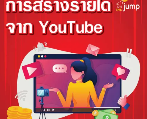 วิธีสร้างรายได้จาก YouTube 2025