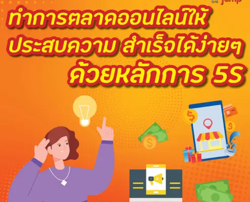 ทำการตลาดออนไลน์ให้ประสบความสำเร็จ