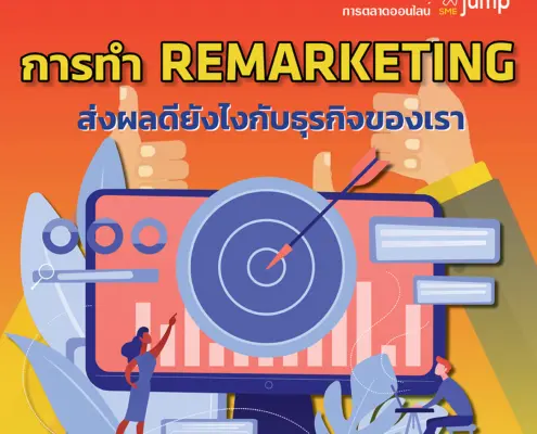 การทำ Remarketing 2025