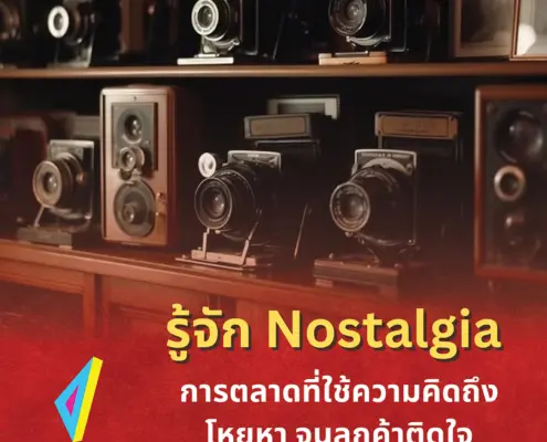 Nostalgia Marketing คืออะไร