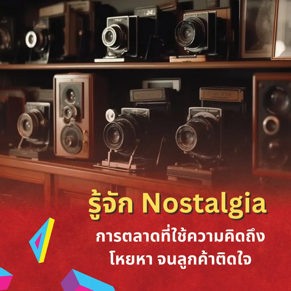 Nostalgia Marketing คืออะไร