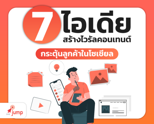วิธีสร้างไวรัลคอนเทนต์