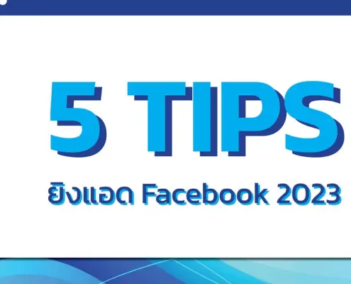 วิธียิงแอด Facebook ให้ได้ผล
