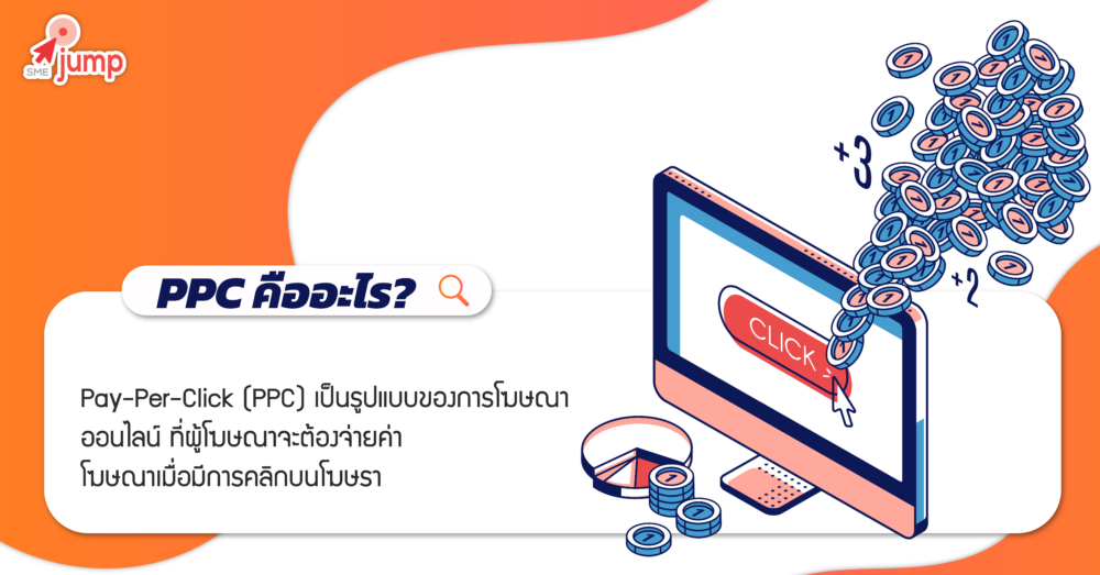 PPC คืออะไร