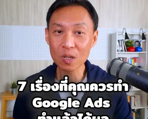วิธีทำ Google Ads ให้มีประสิทธิภาพ