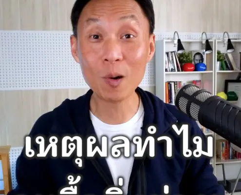 ทำไมคนซื้อสินค้า
