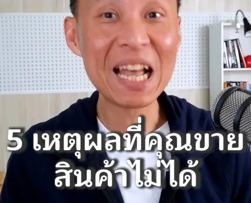 5 เหตุผลที่ลูกค้าไม่ซื้อสินค้า