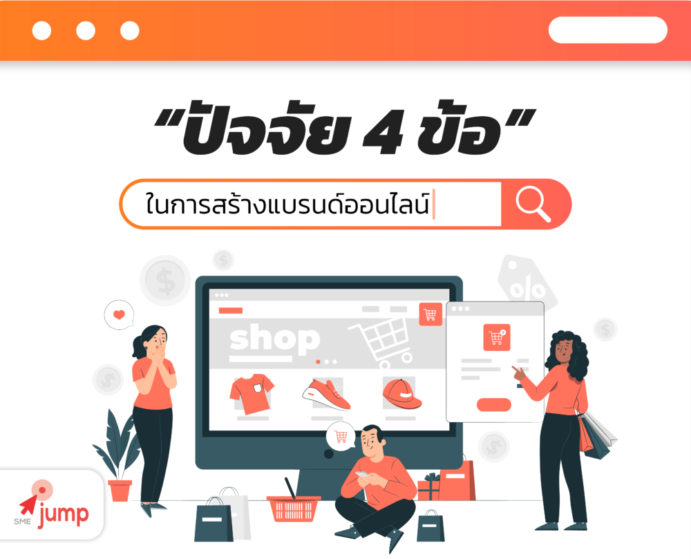 การสร้างแบรนด์ที่ประสบความสำเร็จในยุคดิจิทัล