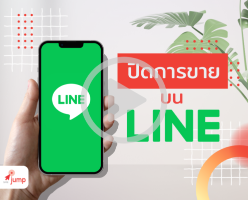 วิธีปิดการขายบน LINE