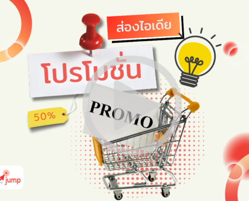 ตัวอย่างการทำโปรโมชั่น