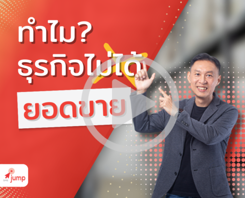 เหตุผลที่ลูกค้าไม่ซื้อ