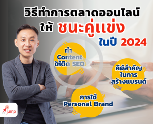 วิธีทำการตลาดออนไลน์ให้ชนะคู่แข่งในปี 2025