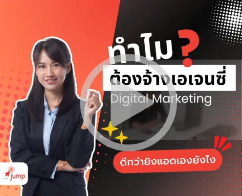 ทำไมต้องจ้างเอเจนซี่ มันดีกว่ายิงแอดเองยังไง