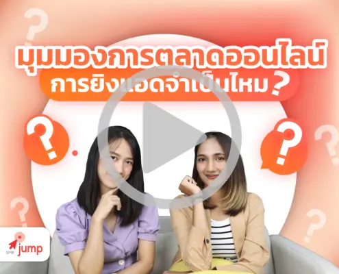 การตลาดออนไลน์ และการยิงแอด