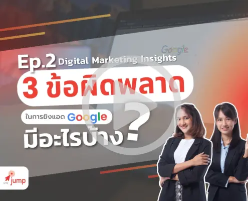 ปัญหาที่พบบ่อยของ Google Ads