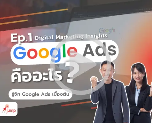 Google Ads มีอะไรบ้าง