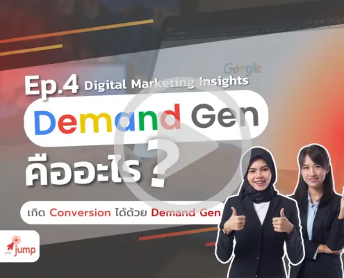 Demand Gen คืออะไร