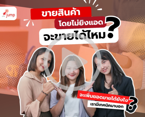 วิธีขายสินค้าโดยไม่ต้องยิงแอด