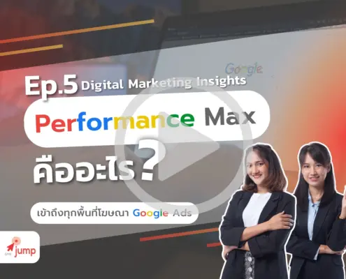 Performance Max คืออะไร