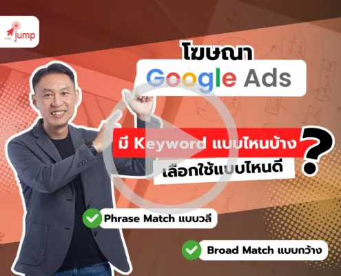 วิธีใช้คีย์เวิร์ด Google Ads