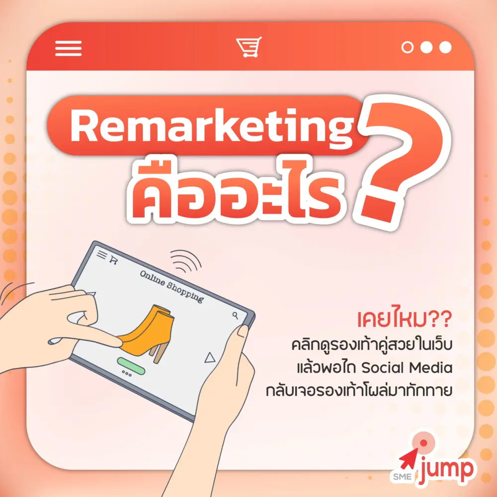 Remaketing คืออะไร