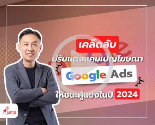 วิธีปรับแต่งโฆษณา Google Ads