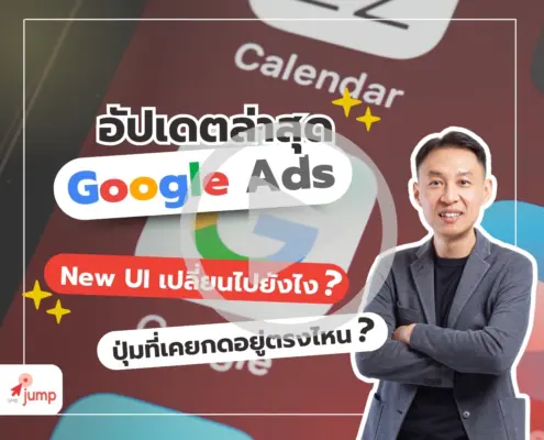 Google Ads อัปเดตล่าสุด