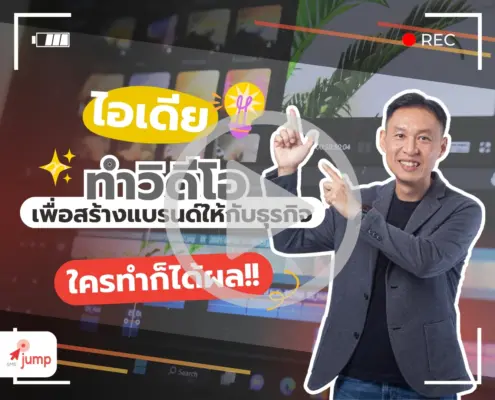 ไอเดียในการทำวิดีโอ