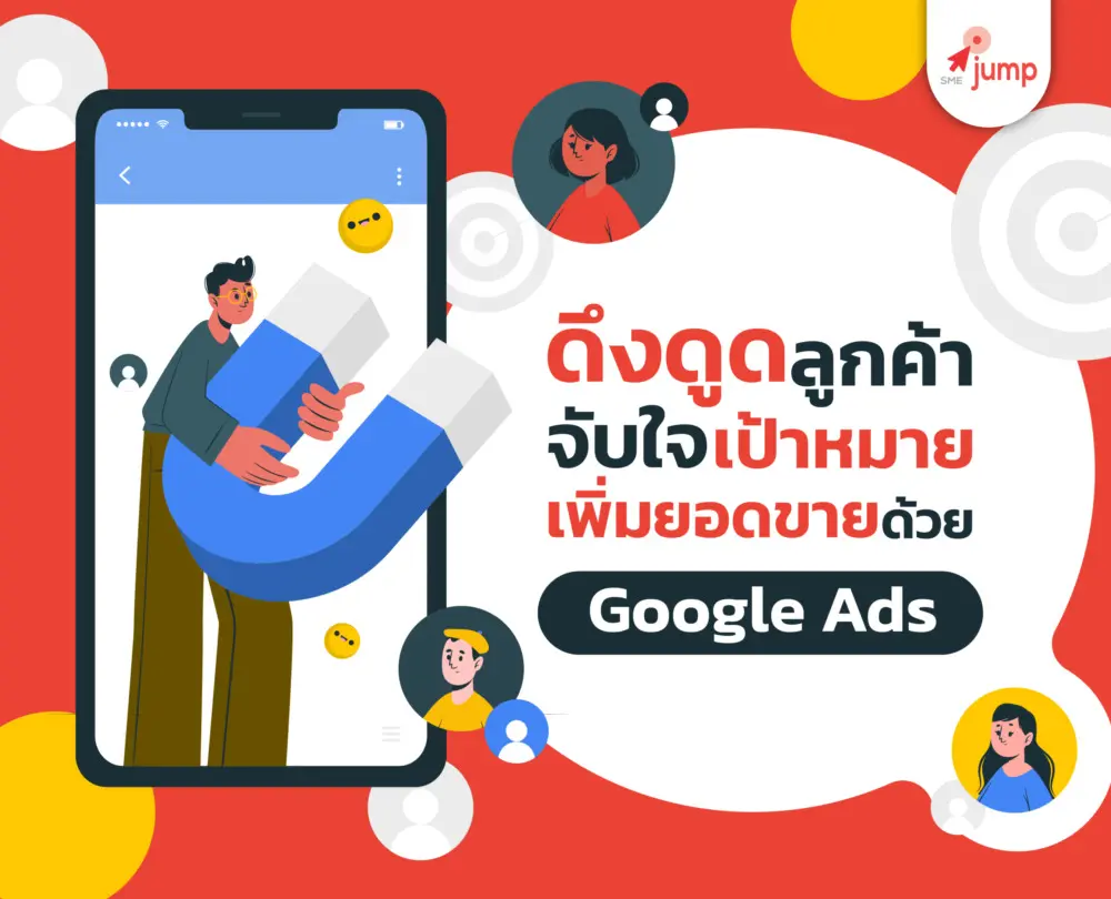 เพิ่มยอดขายด้วย Google Ads