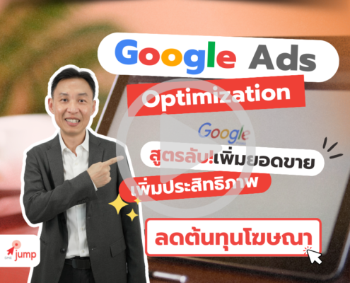 วิธีเพิ่มประสิทธิภาพ Google Ads