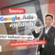 วิธี Optimize Google Ads