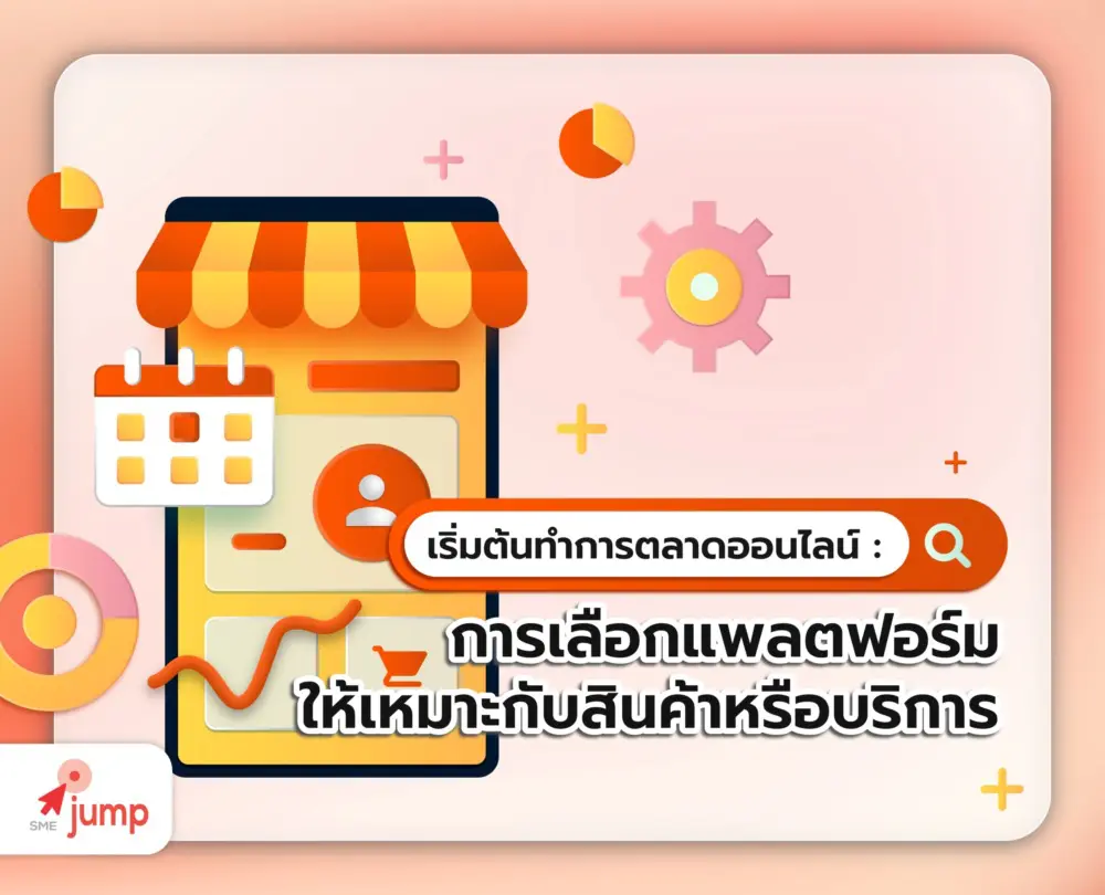 แพลตฟอร์มทำการตลาดออนไลน์