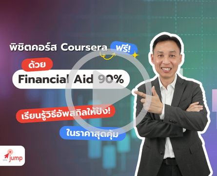 Coursera คืออะไร?