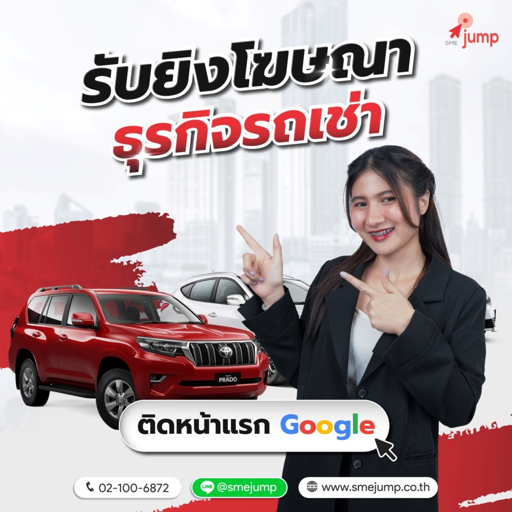 ยิงแอด ธุรกิจรถเช่า